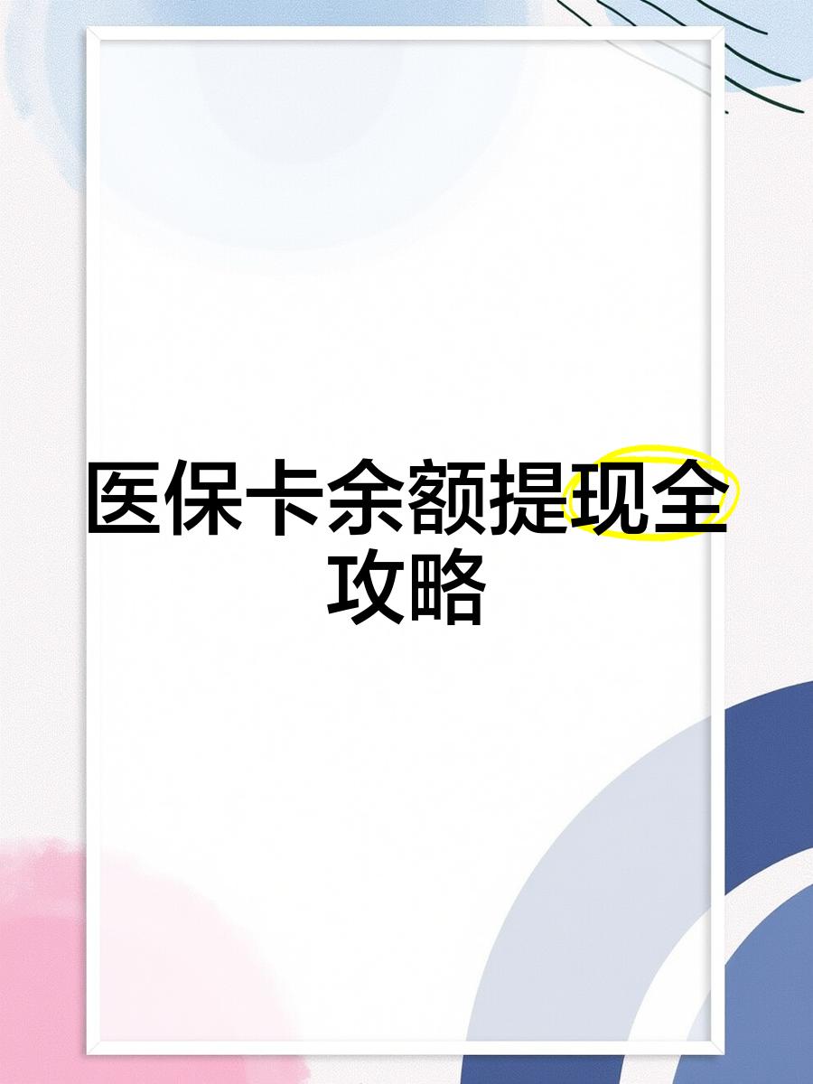 嘉兴最新医保卡余额提现方法方法分析(最方便真实的嘉兴医保卡余额提现方法是什么方法)