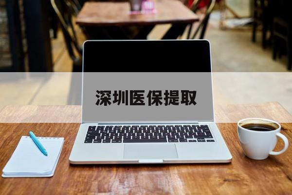嘉兴最新深圳医保提取方法分析(最方便真实的嘉兴深圳医保提取微信24小时方法)