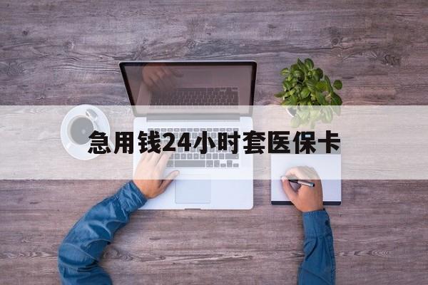 嘉兴最新急用钱24小时套医保卡方法分析(最方便真实的嘉兴急用钱24小时套医保卡济南能用吗方法)