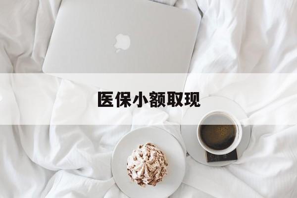 嘉兴最新医保小额取现方法分析(最方便真实的嘉兴医保小额取现微信方法)
