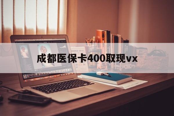 嘉兴最新成都医保卡400取现vx方法分析(最方便真实的嘉兴急用钱套医保卡联系方式方法)