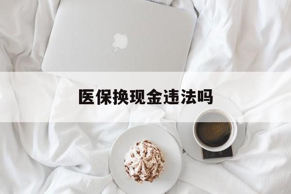 嘉兴最新医保换现金违法吗方法分析(最方便真实的嘉兴刷医保卡换现金有联系方式吗方法)