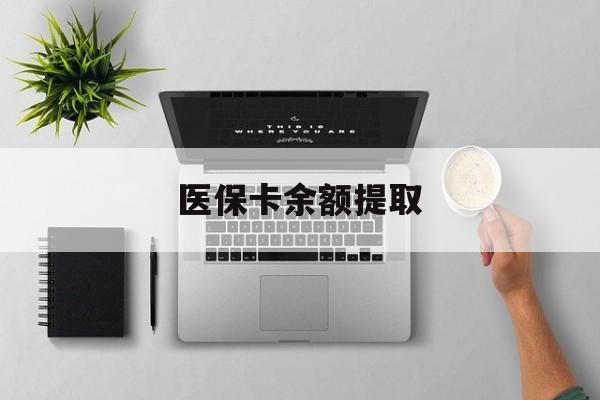嘉兴最新医保卡余额提取方法分析(最方便真实的嘉兴医保卡余额提取需要什么材料方法)