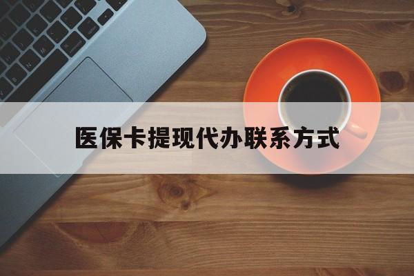 嘉兴最新医保卡提现代办联系方式方法分析(最方便真实的嘉兴医保卡提现代办联系方式广州方法)