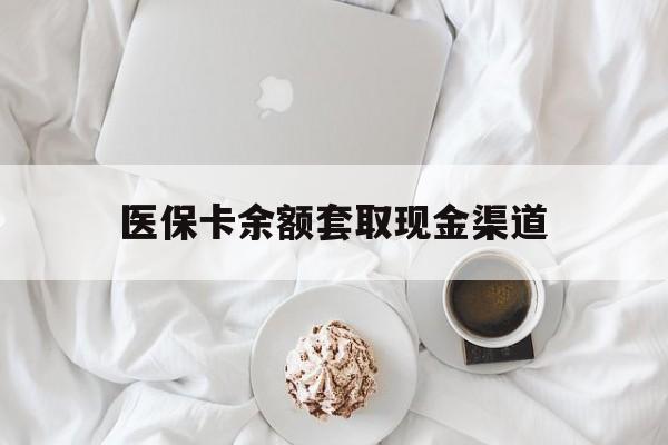 嘉兴最新医保卡余额套取现金渠道方法分析(最方便真实的嘉兴医保卡余额套取现金渠道有哪些方法)