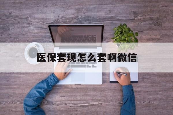 嘉兴最新医保套现怎么套啊微信方法分析(最方便真实的嘉兴医保怎么套现有什么危害方法)