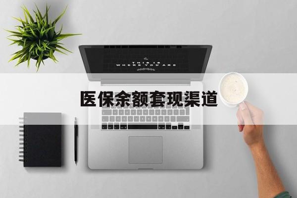 嘉兴最新医保余额套现渠道方法分析(最方便真实的嘉兴医保余额怎么套出来方法)