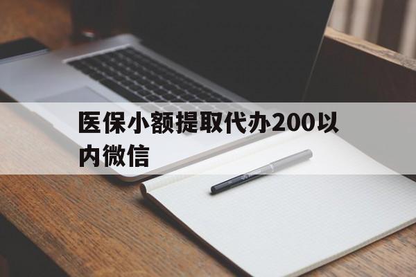 嘉兴最新医保小额提取代办200以内微信方法分析(最方便真实的嘉兴医保小额提取代办200以内微信可以吗方法)