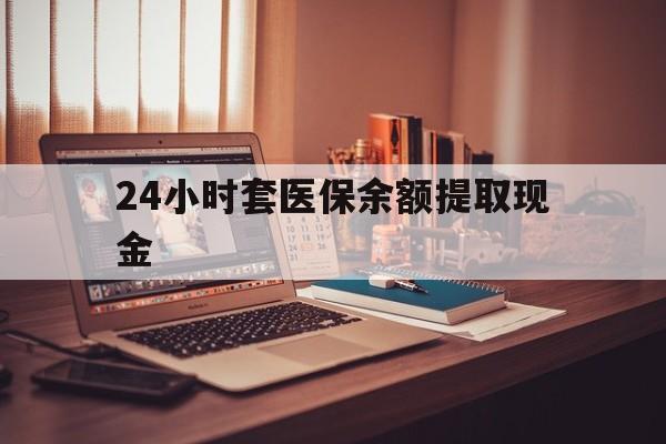 嘉兴最新24小时套医保余额提取现金方法分析(最方便真实的嘉兴医保套现是怎么操作的方法)