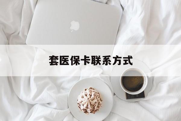 嘉兴最新套医保卡联系方式方法分析(最方便真实的嘉兴套医保卡联系方式怎么写方法)