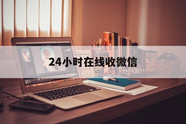 嘉兴最新24小时在线收微信方法分析(最方便真实的嘉兴24小时在线收微信号方法)