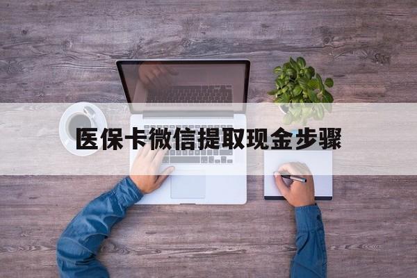 嘉兴最新医保卡微信提取现金步骤方法分析(最方便真实的嘉兴医保卡微信提取现金步骤是什么方法)