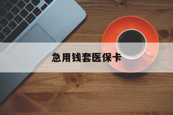 嘉兴最新急用钱套医保卡方法分析(最方便真实的嘉兴医保小额取现方法)
