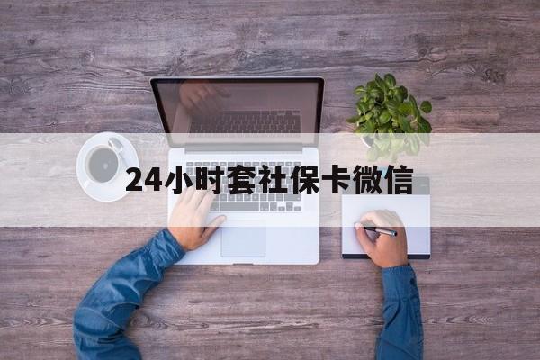 嘉兴最新24小时套社保卡微信方法分析(最方便真实的嘉兴微信刷社保卡方法)