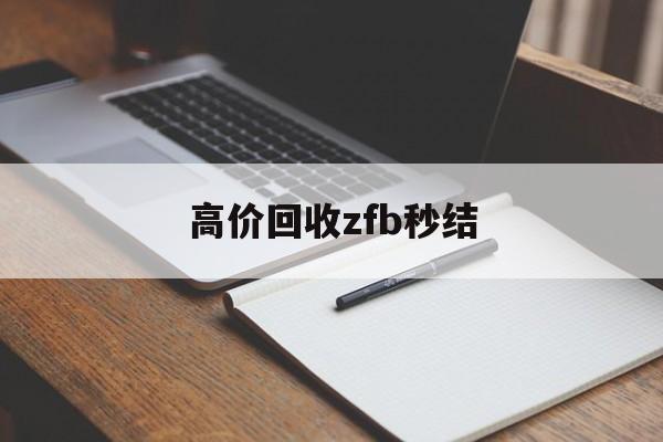 嘉兴最新高价回收zfb秒结方法分析(最方便真实的嘉兴回收vx号秒结联系方式方法)