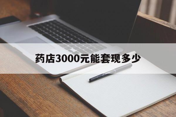 嘉兴最新药店3000元能套现多少方法分析(最方便真实的嘉兴急用钱如何提取医保卡里的钱方法)