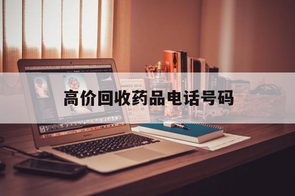 嘉兴最新高价回收药品电话号码方法分析(最方便真实的嘉兴过期药品高价回收药贩子方法)