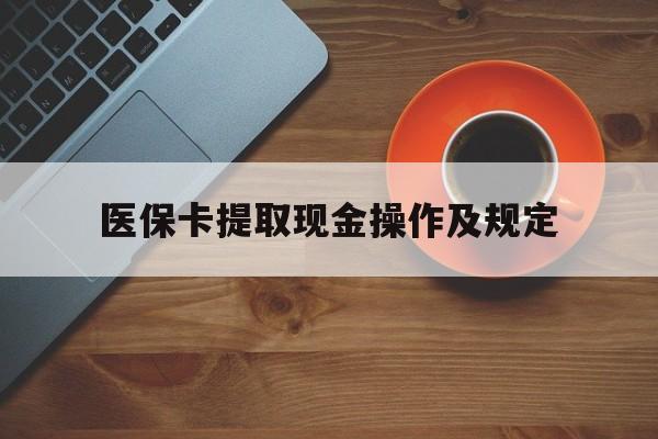 嘉兴最新医保卡提取现金操作及规定方法分析(最方便真实的嘉兴医保卡提取现金操作及规定流程方法)