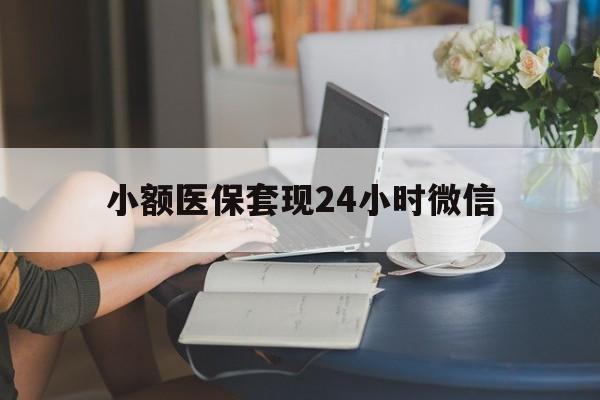嘉兴最新小额医保套现24小时微信方法分析(最方便真实的嘉兴医保套现收取多少手续费方法)
