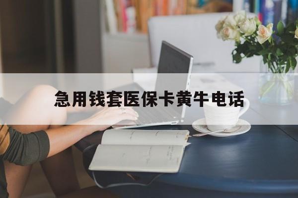 嘉兴最新急用钱套医保卡黄牛电话方法分析(最方便真实的嘉兴急用钱套医保卡联系方式渠道方法)