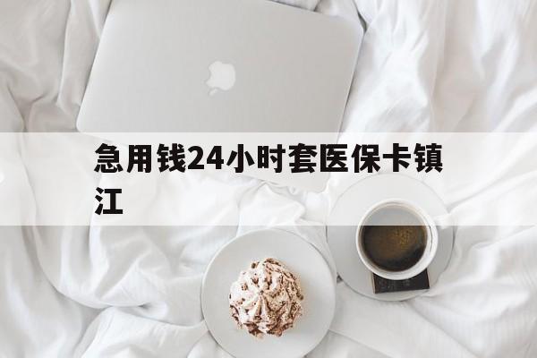 嘉兴最新急用钱24小时套医保卡镇江方法分析(最方便真实的嘉兴急用钱套医保卡联系方式v渠道方法)