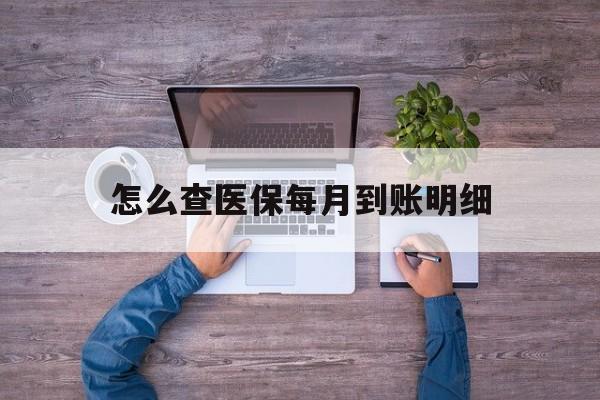 嘉兴最新怎么查医保每月到账明细方法分析(最方便真实的嘉兴医保卡每月打入金额怎么查询方法)