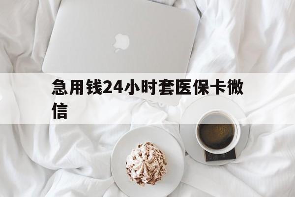嘉兴最新急用钱24小时套医保卡微信方法分析(最方便真实的嘉兴有没有套现医保卡的方法)