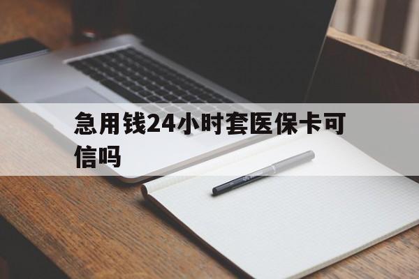 嘉兴最新急用钱24小时套医保卡可信吗方法分析(最方便真实的嘉兴西安药店可以套现医保卡里的钱吗是真的吗方法)