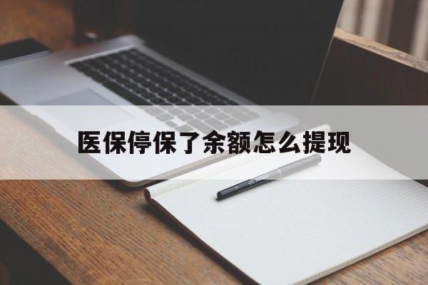 嘉兴最新医保停保了余额怎么提现方法分析(最方便真实的嘉兴医保停保了余额怎么提现出来方法)