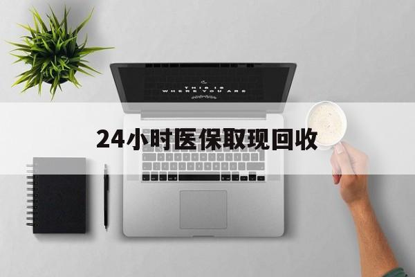 嘉兴最新24小时医保取现回收方法分析(最方便真实的嘉兴医保提取中介联系方式方法)
