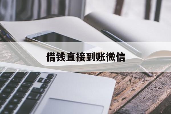 嘉兴最新借钱直接到账微信方法分析(最方便真实的嘉兴借钱直接到账微信可以吗方法)
