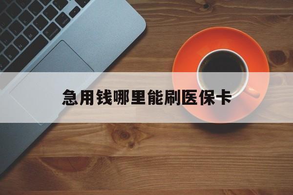 嘉兴最新急用钱哪里能刷医保卡方法分析(最方便真实的嘉兴哪里可以套现刷医保卡方法)