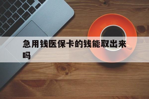 嘉兴最新急用钱医保卡的钱能取出来吗方法分析(最方便真实的嘉兴医保卡钱可以怎么用方法)