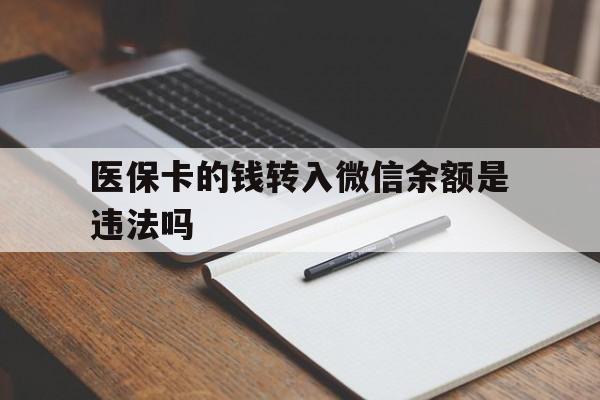 嘉兴最新医保卡的钱转入微信余额是违法吗方法分析(最方便真实的嘉兴医保卡的钱转入微信余额是违法吗安全吗方法)