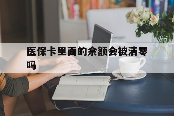 嘉兴最新医保卡里面的余额会被清零吗方法分析(最方便真实的嘉兴医保卡的钱会不会清零方法)