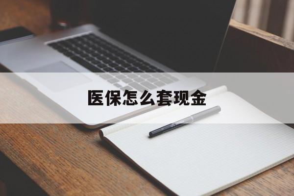 嘉兴最新医保怎么套现金方法分析(最方便真实的嘉兴医保卡怎么样套现金方法)
